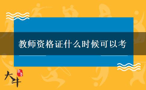 教师资格证什么时候可以考