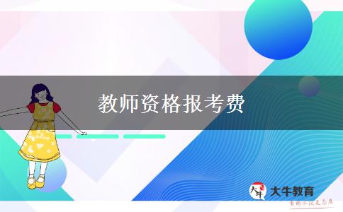 教师资格报考费