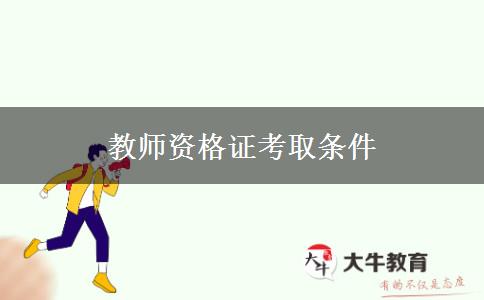 教师资格证考取条件