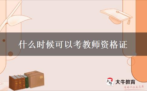 什么时候可以考教师资格证