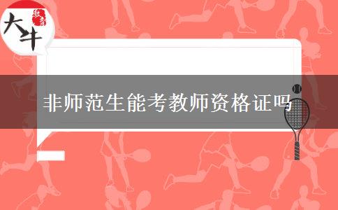 非师范生能考教师资格证吗