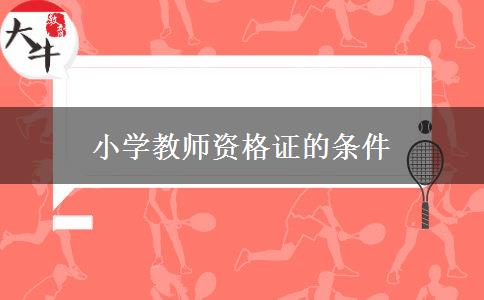 小学教师资格证的条件