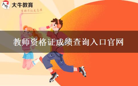 教师资格证成绩查询入口官网