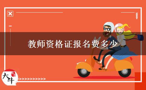 教师资格证报名费多少