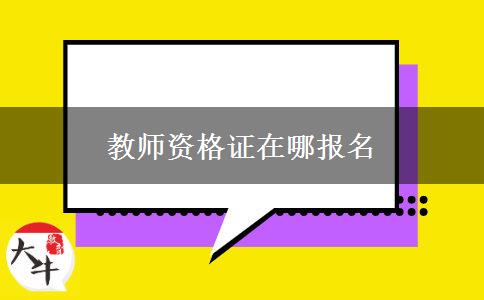 教师资格证在哪报名