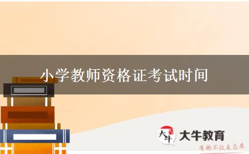 小学教师资格证考试时间