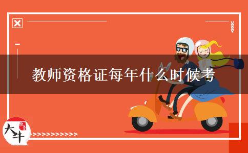 教师资格证每年什么时候考