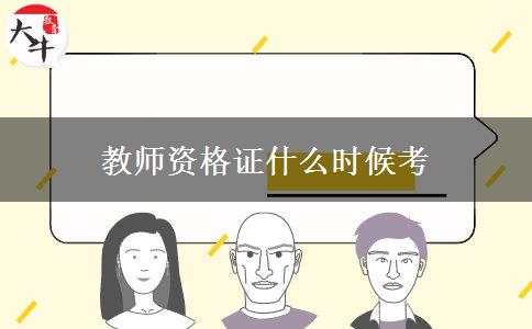 教师资格证什么时候考