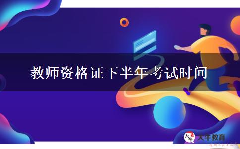 教师资格证下半年考试时间