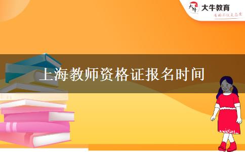 上海教师资格证报名时间