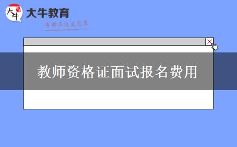 教师资格证面试报名费用