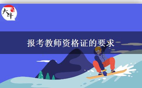 报考教师资格证的要求