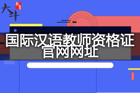 国际汉语教师资格证官网网址