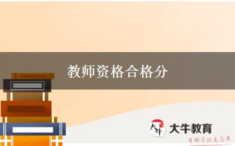 教师资格合格分