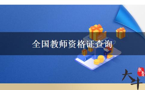 全国教师资格证查询