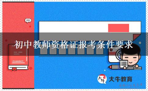初中教师资格证报考条件要求