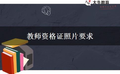 教师资格证照片要求