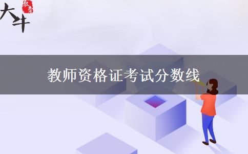 教师资格证考试分数线