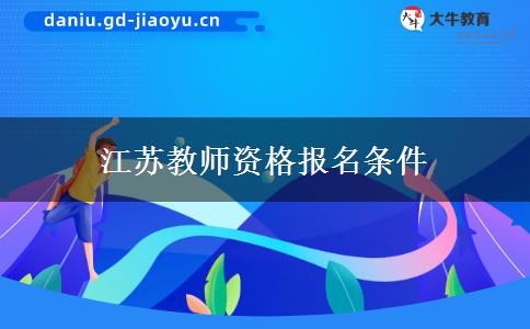 江苏教师资格报名条件