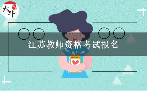 江苏教师资格考试报名