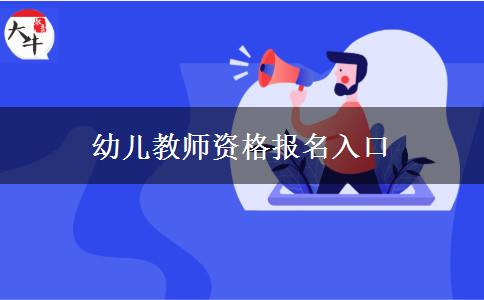 幼儿教师资格报名入口