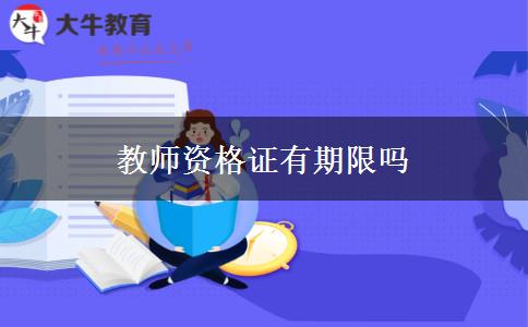 教师资格证有期限吗