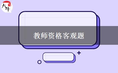 教师资格客观题