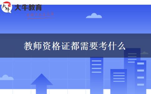 教师资格证都需要考什么