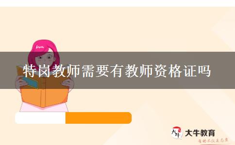 特岗教师需要有教师资格证吗