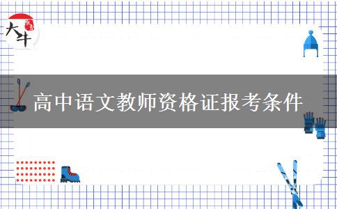 高中语文教师资格证报考条件