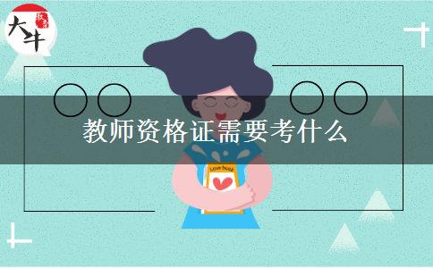 教师资格证需要考什么