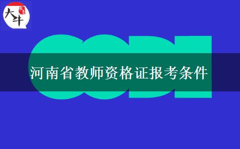 河南省教师资格证报考条件