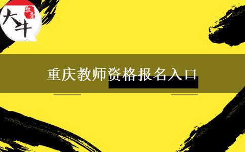 重庆教师资格报名入口