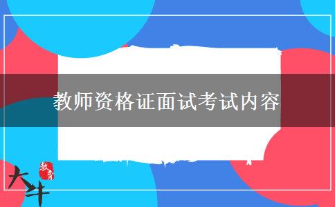 教师资格证面试考试内容