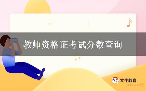 教师资格证考试分数查询