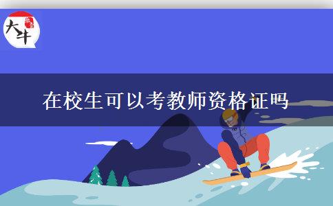 在校生可以考教师资格证吗