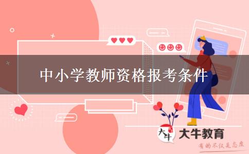 中小学教师资格报考条件