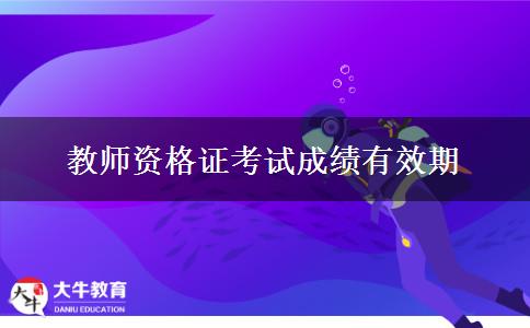 教师资格证考试成绩有效期