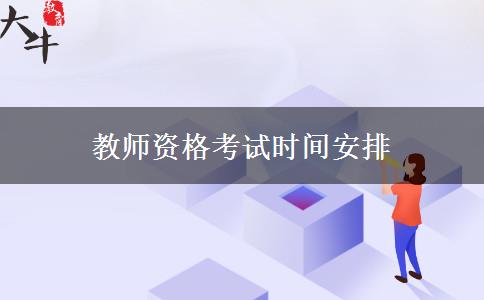 教师资格考试时间安排