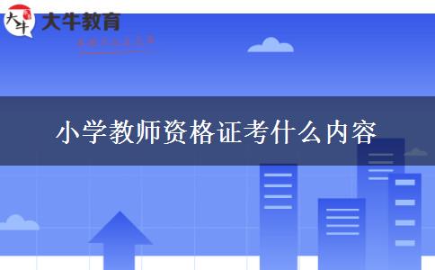 小学教师资格证考什么内容