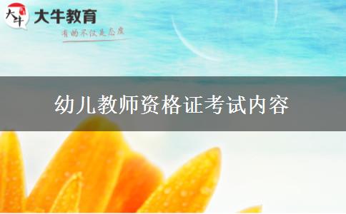 幼儿教师资格证考试内容