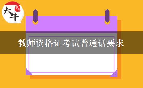 教师资格证考试普通话要求