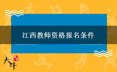 江西教师资格报名条件