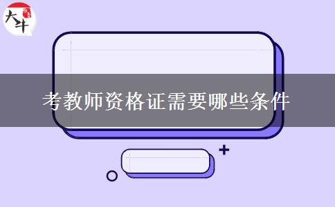 考教师资格证需要哪些条件