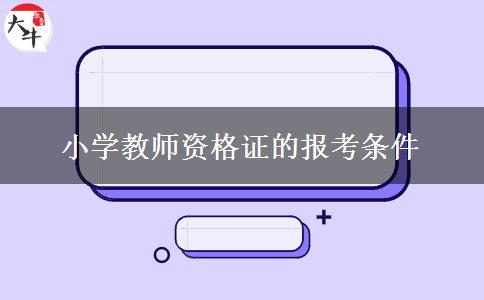 小学教师资格证的报考条件