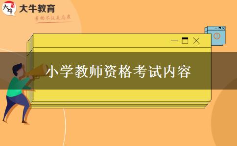 小学教师资格考试内容