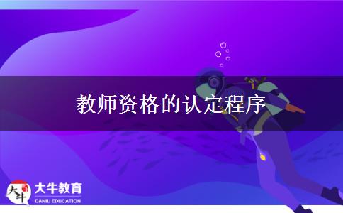 教师资格的认定程序