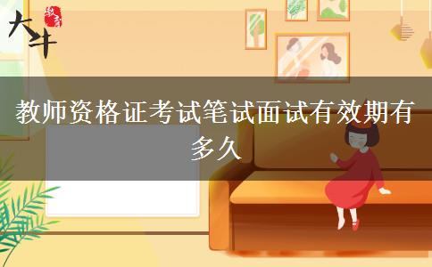 教师资格证考试笔试面试有效期有多久