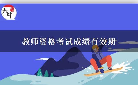 教师资格考试成绩有效期