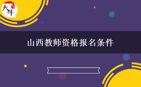 山西教师资格报名条件